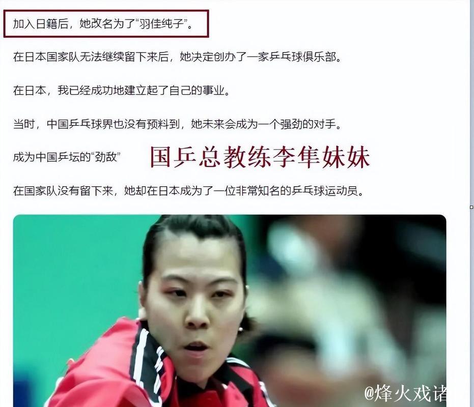 她是李隼的亲妹妹,改名入日籍曾是日乒教练,如今仍为日乒培养人才 她是李隼的亲妹妹,改名入日籍曾是日乒教练,如今仍为日乒培养人才