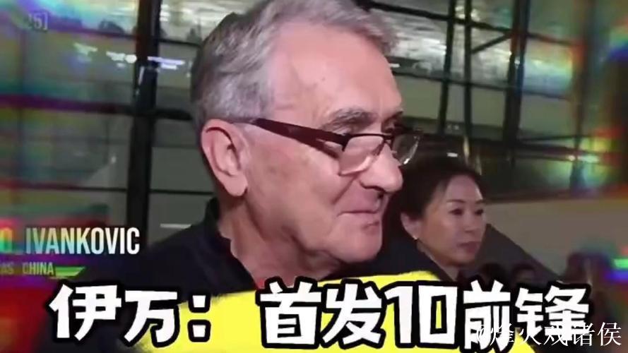 伊万笑对印尼媒体:我有10个前锋可用 一直很乐观 伊万笑对印尼媒体:我有10个前锋可用 一直很乐观